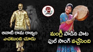 Singer Mangli Heart Touching Song On YSR amp YS Jagan  Full Song  Praja Chaitanyam [upl. by Therine]