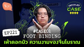 Foot Binding เท้าดอกบัว ความงามของจีนโบราณ โจ้บองโก้s Case  Untitled Case แบ่งขาย EP221 [upl. by Ardath]