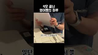 9모 끝났다고 방심하지 마라 수능영어 shorts [upl. by Lubbock]