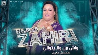 زهيرة الرباطية  واش من ولا يتوالى  كشكول شعبي حصريا Zahira Rbatia  Wache Man Wala Ytwala [upl. by Krug386]