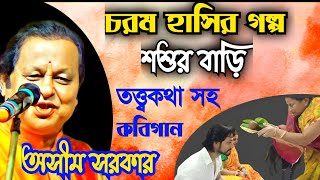 মজার গল্প  শশুর বাড়ি । তত্ত্বকথা সহ কবিগান। অসীম সরকার কবি গান । Kobi Gan By Asim Sarkar [upl. by Aket]