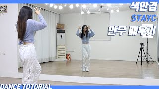 Tutorial스테이씨 색안경 안무 배우기 Dance Tutorial Mirror Mode [upl. by Eseerahs]