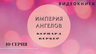 Видеокнига quotИмперия Ангеловquot Бернард Вербер 10 серия [upl. by Tnattirb]