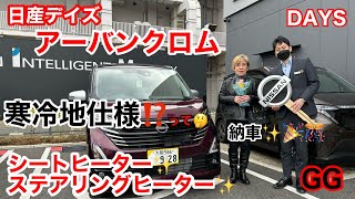 GG【日産デイズ 納車 🎉🎊】ニッサン DAYZ アーバンクロム 特別仕様 寒冷地仕様 軽自動車 ステアリングヒーターなど❣️ [upl. by Enilekcaj]