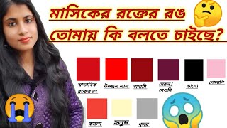 period blood color bangla  period blood colour in bengali  period blood clots bangla  masik [upl. by Esalb]