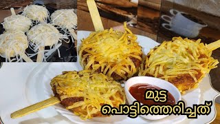 Iftar Snack  മുട്ട പൊട്ടിത്തെറിച്ചത്  Egg Sticks  Ramadan recipes [upl. by Abana]