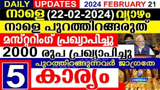 നാളെ 2024 ഫെബ്രുവരി 23 വെള്ളിനാളെ പുറത്തിറങ്ങരുത്മസ്റ്ററിങ് പ്രഖ്യാപിച്ചു2000 രൂപ DAILY UPDATE [upl. by Eittap]