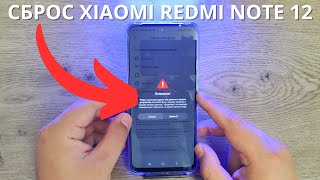 Сброс Xiaomi Redmi Note 12 до заводских настроек ► как очистить смартфон Сяоми [upl. by Alveta833]