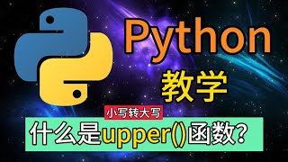 Python常用的内置函数  什么是upper函数？ [upl. by Augusta653]