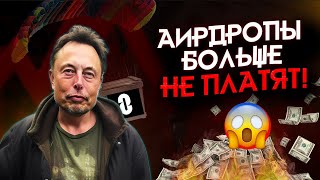 AIRDROPы ВСЁ ВСЯ ПРАВДА ПРО ДРОПХАНТИНГ [upl. by Libb]