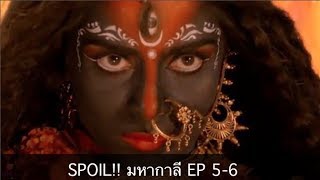 Spoil Mahakali มหากาลี ตอน 56 ทำไมพระแม่อุมา แปลงเป็น กาลี [upl. by Koval]