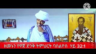 ለዘመኑ ባለራዕዮች መምህር ግሩም ያስተማሩት ድንቅ ትምህርት Memihir Girum [upl. by Cilka]