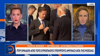 Πυρ ομαδόν από τους Ευρωπαίους υπουργούς Άμυνας κατά της Μόσχας  Ethnos [upl. by Larret486]