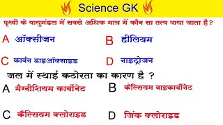 🧪🔬Science GK  Science Gk Questions And Answer In Hindi Science Gk Video [upl. by Kelsi]