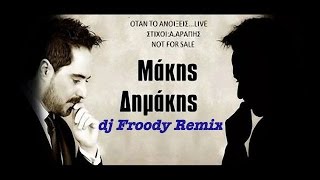 Μάκης Δημάκης Όταν το ανοίξεις dj FROODY remix dimakisotan to anoikseis [upl. by Vail]