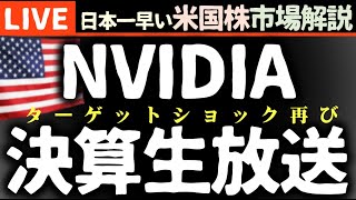 NVIDIA決算まで生放送｜今日の株価まちまちの理由【米国市場LIVE解説】ターゲットショック再び 企業決算 要人発言【生放送】日本一早い米国株市場解説 朝514～ [upl. by Nani]