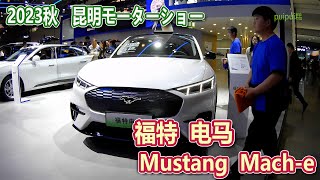 【2023昆明国際車展】 福特 电马Mustang Mache [upl. by Aivartal]