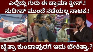 Bigg Boss Chaitra  ಎಲ್ಲಿದ್ಲು ಗುರು ಈ ಡ್ರಾಮಾ ಕ್ವೀನ್  ಸುದೀಪ್ ಮುಂದೆ ನಡೆಯಲ್ಲ ನಾಟಕ  Bigg Boss Kananda11 [upl. by Weeks698]