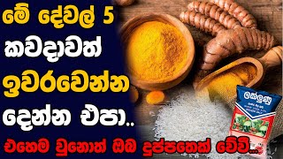 ගෙදර මේ දෙවල් 5 ඉවරවෙන්න කියටවත් ඉඩ තියන්න එපා   Sinhala vastu Tips Ahasa [upl. by Akenit]