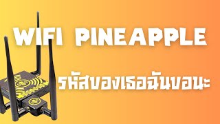 WiFi Pineappine รหัสของเธอฉันขอนะ [upl. by Charteris954]