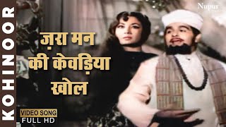 Zara Man Ki Khevadiyaan Khol  Mohammed Rafi  Evergreen Hindi Song  Kohinoor 1960 [upl. by Nileak]