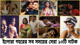 ইলোরা গহর যেই ১০টি নাটকের জন্যই সব সময় আলোচিত  Elora Gohor Natok [upl. by Ano]