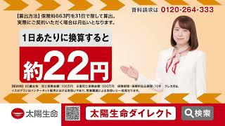 太陽生命の事故割増死亡保険「告知」編 60秒 [upl. by Sanchez]