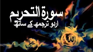 Surah AtTahrim with Urdu Translation 066 The Prohibition raaheislam9969 [upl. by Ailimaj]