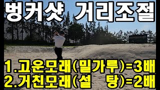 벙커샷거리조절 1고운모래밀가루모래3배의스윙 2거친모래설탕모래X2배의스윙 [upl. by Alleiram]