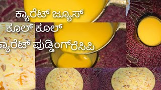 ಕೂಲ್ ಕ್ಯಾರೆಟ್ ಜ್ಯೂಸ್ ಕೂಲ್ ಕ್ಯಾರೆಟ್ ಪುಡ್ಡಿಂಗ್ cold gajar😋juice cold gajar pudding Raazi ki rasoi786 [upl. by Yanahc]