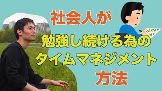 資格の勉強をする社会人が絶対にやるべき勉強のスタイル [upl. by Anor]