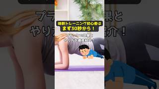 【筋トレ】プランクの正しいフォームとやり方を徹底紹介！ shorts プランク 体幹 トレーニング 筋トレ 家トレ エクササイズ フィットネス インナーマッスル [upl. by Balfore664]