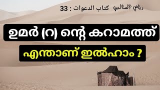 umar bin khattab charithram malayalamilhaam meaning in malayalamഇല്ഹാമ്umar ibn khattab [upl. by Sura]