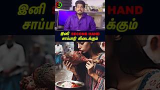 Second Hand சாப்பாடு கிடைக்கும்tamilguru tamilinformation naveenbharathi [upl. by Aivon]