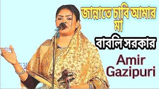 জান্নাতের চাবি আমার মা  বাবলি সরকার Babli Sarkar  AmirGazipuri [upl. by Acsirp]