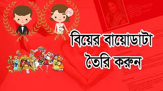 বিয়ের জন্য বায়োডাটা লেখার নিয়ম Biyer Biodata Format Marriage CV Format in Bangladesh [upl. by Gilbertson353]