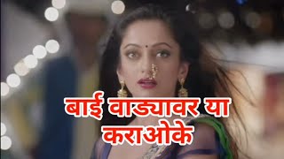 Bai Wadyavar Ya Marathi Clean Karaoke  mp4 [upl. by Brantley504]