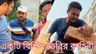 বিল্ডিং তৈরি করতে কি কি সমস্যা হয় পুরো ভিডিওটি দেখুন😮🙏🙏🙏 [upl. by Nagiem]