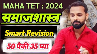 MAHA TET समाजशास्त्र विषयाचे 50 important question इतिहास भूगोल व राज्यशास्त्र चे IMP प्रश्न [upl. by Neitsabes174]