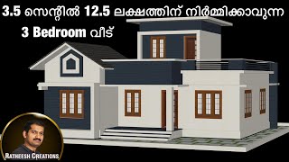 125 ലക്ഷത്തിന് 35 സെന്റിൽ 3 BEDROOM വീട്budget home plan Kerala home designRatheesh Creations [upl. by Anivle]