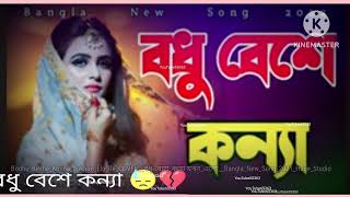 BodhuBesheKonnaJokhonEloReCOVERবধূবেশেকন্যা যখনএলোBanglaNewSong2021HugeStudio bal [upl. by Estrella]