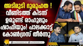 കള്ളപ്പണ ആരോപണവും പരിശോധനയും കോൺഗ്രസിനെ എങ്ങനെ ബാധിക്കും  PALAKKAD ELECTION [upl. by Aihsik349]