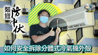 【裝修學院】如何安全拆除分體式冷氣機外殼｜裝修陷阱｜單位案例｜建材介紹｜裝修慳錢｜裝修  裝修顧問  家居維修  室內設計  裝修佬 HKDecoman [upl. by Einolem]