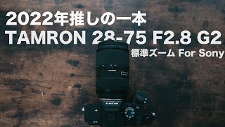 【タムロン】Tamron 2875mm F28 G2がおすすめな理由7選 Sony Eマウント 人気のズームレンズ [upl. by Aenej361]