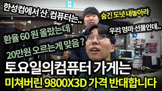 1116토요일미쳐버린 AMD CPU 가격 맨날 환율땜에 비싸졌다는데 고향갈때 올드패리도넛 고3 그들이 온다 ☆ﾐo･ω･ﾉ [upl. by Lapointe617]