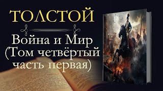 Лев Николаевич Толстой Война и мир аудиокнига том четвёртый часть первая [upl. by Helyn736]