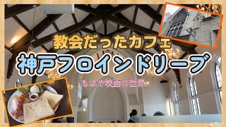 【神戸】教会がカフェに！？超映えオシャレカフェ『フロインドリーブ』に行って来ました！デートにもオススメ！ [upl. by Aihtnyc129]