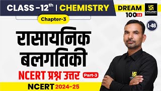 Class 12 Chemistry Chapter 3  रासायनिक बलगतिकी  NCERT Questions Answers  L46  Yogesh Sir [upl. by Ytisahcal]