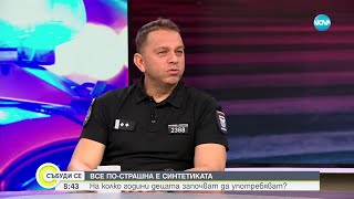 Бакалов На пазара вече има много пострашни вещества от фентанила  Събуди се17112024 [upl. by Yddet]