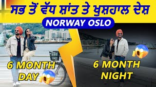 Norway 🇳🇴 Oslo ਸਭ ਤੋਂ ਵੱਧ ਸ਼ਾਂਤ ਤੇ ਖੁਸ਼ਹਾਲ ਦੇਸ਼ 6 Month Day  6 Month Night [upl. by O'Donovan656]